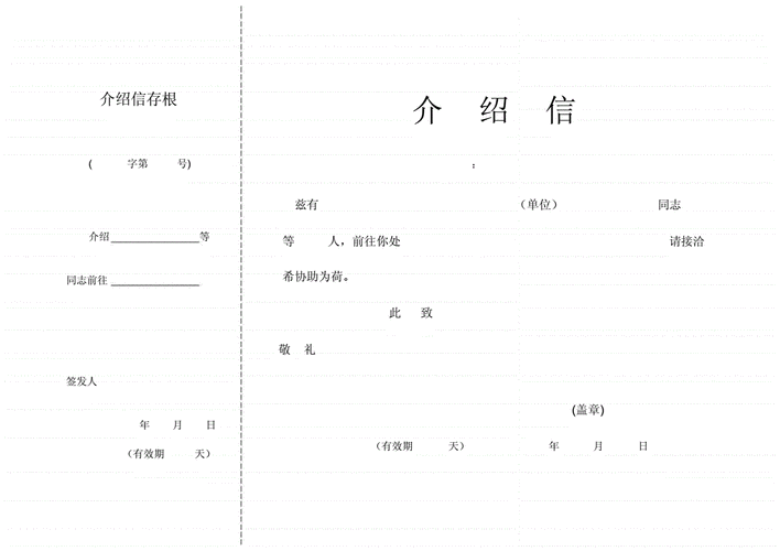 介绍介绍信模板下载,介绍信的内容和格式怎么写 -第3张图片-马瑞范文网