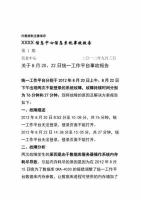  信息系统事故通知模板「信息系统故障处理报告」-第3张图片-马瑞范文网