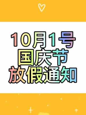 101放假通知模板范文 10.1放假通知模板-第2张图片-马瑞范文网