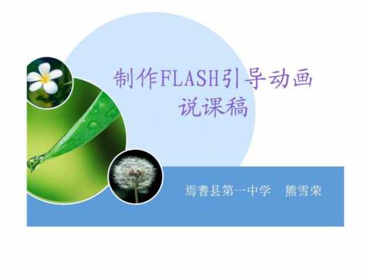 flash说课稿ppt模板（flash教学案例）-第1张图片-马瑞范文网