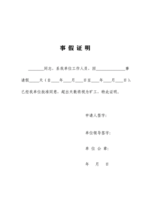 因公请假单位出具的证明 单位证明请假模板-第3张图片-马瑞范文网