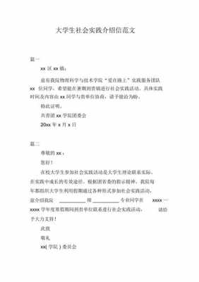 社会实践介绍信模板（社会实践介绍信模板怎么写）-第2张图片-马瑞范文网