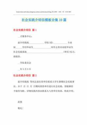 社会实践介绍信模板（社会实践介绍信模板怎么写）-第3张图片-马瑞范文网