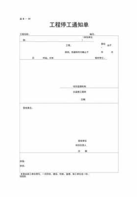 停工通知单怎么写-第3张图片-马瑞范文网