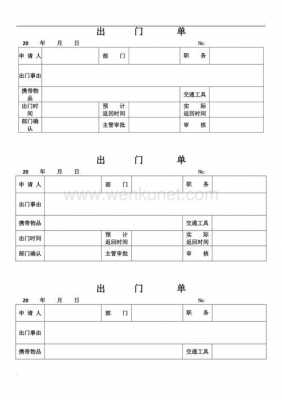 外出单模板_外出单是什么-第1张图片-马瑞范文网