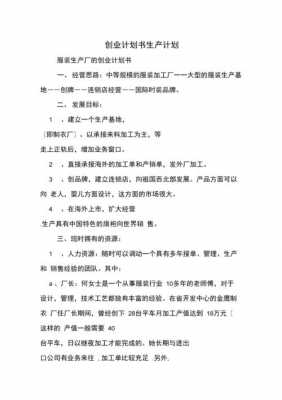 企业生产计划书模板,企业生产计划书模板范文 -第1张图片-马瑞范文网