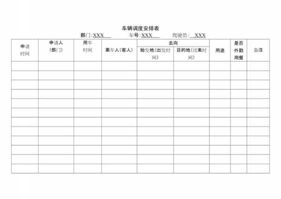 公司调度模板-第1张图片-马瑞范文网