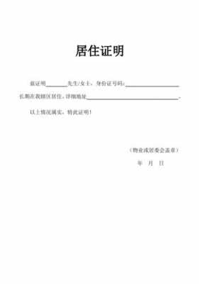 居住地址证明原件是什么 现居住地址证明模板-第3张图片-马瑞范文网