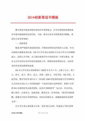 招新策划书 部门 大学生 校园招新策划书模板-第1张图片-马瑞范文网