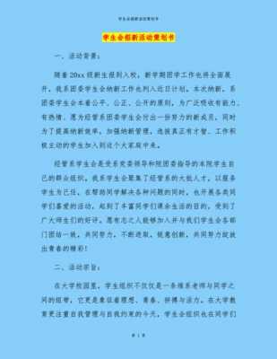 招新策划书 部门 大学生 校园招新策划书模板-第2张图片-马瑞范文网