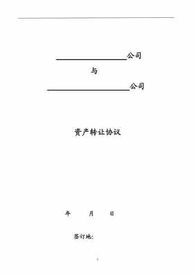 资产处置合同书模板_资产处置协议转让-第1张图片-马瑞范文网