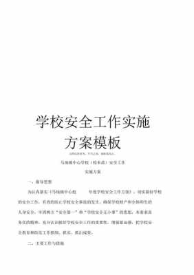  学校安全实施方案模板「学校安全方案怎么写」-第2张图片-马瑞范文网