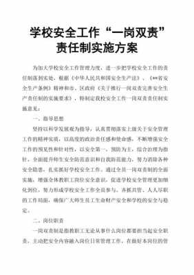  学校安全实施方案模板「学校安全方案怎么写」-第3张图片-马瑞范文网