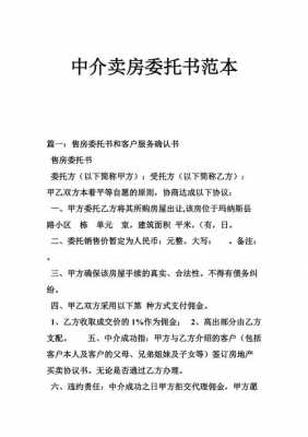 卖房委托中介卖房模板-第3张图片-马瑞范文网