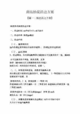 抽奖活动策划案模板（抽奖活动设计方案）-第2张图片-马瑞范文网