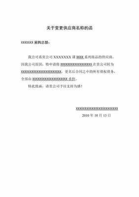  变更供应商函模板「变更供应商申请」-第3张图片-马瑞范文网