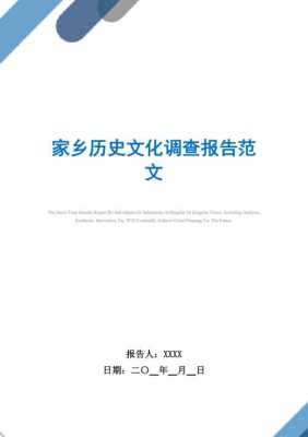 家乡历史调查报告模板范文-家乡历史调查报告模板-第1张图片-马瑞范文网