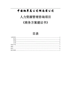  商务建议书模板「商务工作的建议」-第1张图片-马瑞范文网