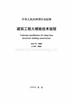 建筑工程模板技术规程最新版 建筑工程模板专题-第1张图片-马瑞范文网