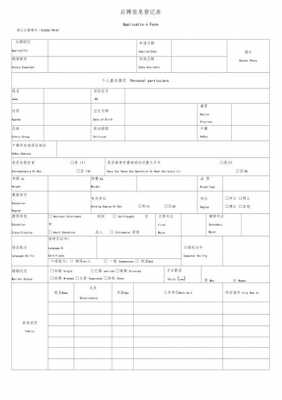 求职申请表中英模板（求职申请表英语作文格式）-第3张图片-马瑞范文网