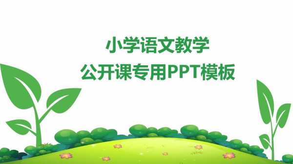  小学语文模拟讲课模板「小学语文模拟讲课模板8分钟」-第2张图片-马瑞范文网