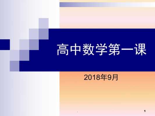 高一数学课件免费 下载高一数学课件ppt模板-第1张图片-马瑞范文网