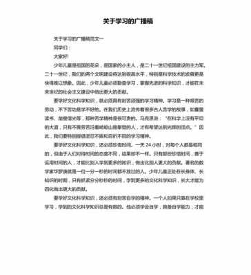 学习广播稿模板的简单介绍-第3张图片-马瑞范文网