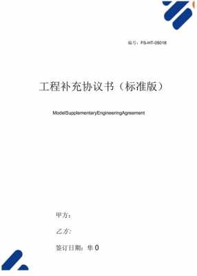 工程补充协议书模板范本 工程补充协议书模板-第3张图片-马瑞范文网