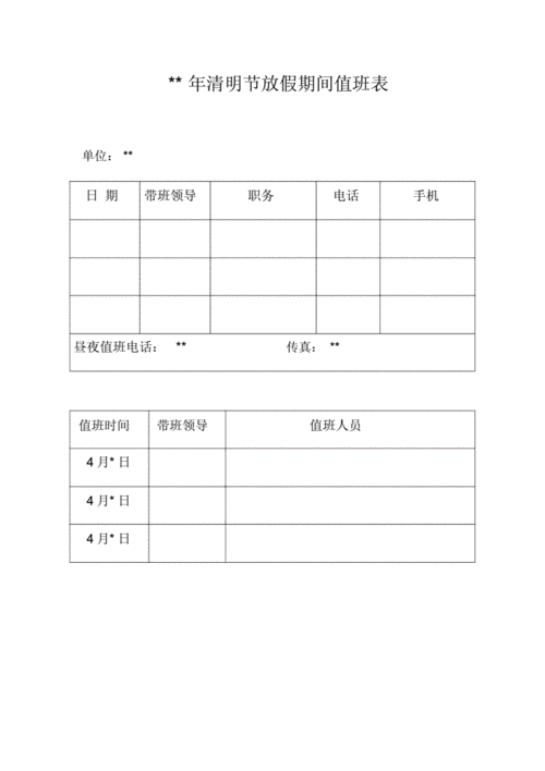 酒店清明节值班表模板_酒店值班表模板明细-第1张图片-马瑞范文网