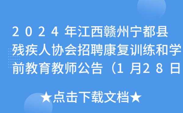 赣州宁都工业园最新招聘 赣州宁都县模板厂-第3张图片-马瑞范文网