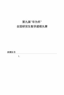 研究生建模题目 研究生建模论文模板-第2张图片-马瑞范文网