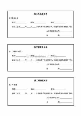 人事离职程序通知模板,关于离职流程的通知 -第3张图片-马瑞范文网