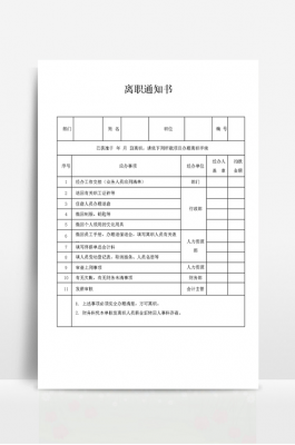 人事离职程序通知模板,关于离职流程的通知 -第2张图片-马瑞范文网