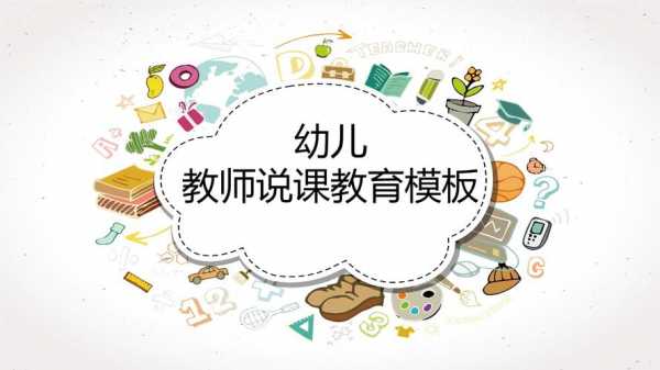 幼儿园说课教案模板_幼儿园说课教案模板ppt-第3张图片-马瑞范文网