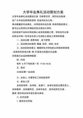 大学毕业活动策划模板,大学毕业活动策划模板怎么写 -第3张图片-马瑞范文网