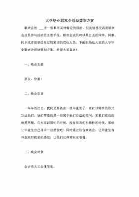 大学毕业活动策划模板,大学毕业活动策划模板怎么写 -第2张图片-马瑞范文网