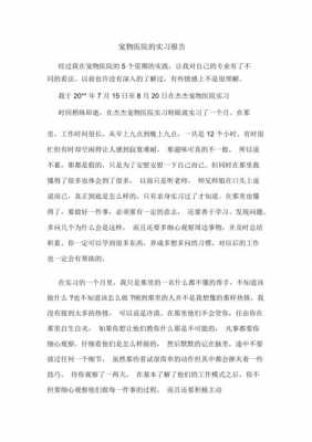 宠物医院实习报告模板的简单介绍-第2张图片-马瑞范文网