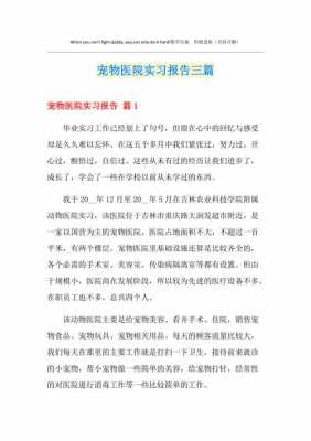 宠物医院实习报告模板的简单介绍-第3张图片-马瑞范文网