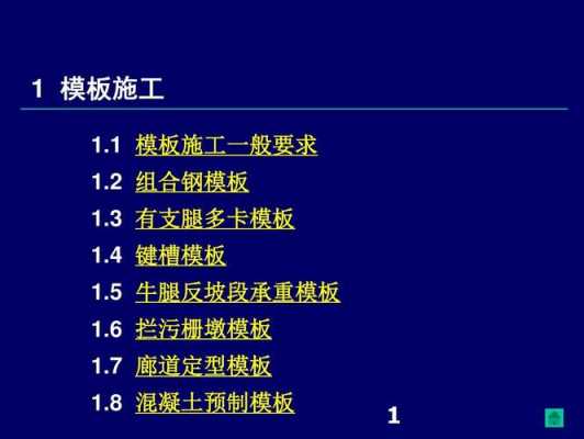  模板工程施工编制原则「模板工程的施工过程有哪些」-第1张图片-马瑞范文网