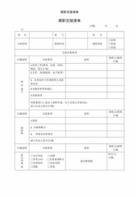 销售经理离职交接清单-第3张图片-马瑞范文网