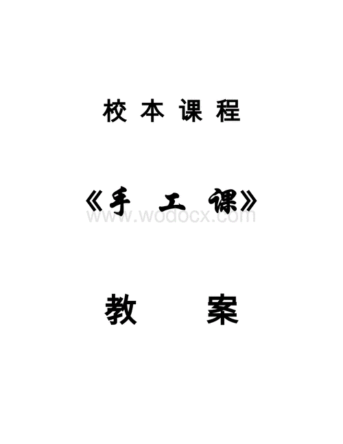 三年级手工教案模板下册-三年级手工教案模板-第1张图片-马瑞范文网