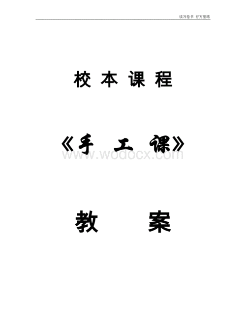 三年级手工教案模板下册-三年级手工教案模板-第2张图片-马瑞范文网