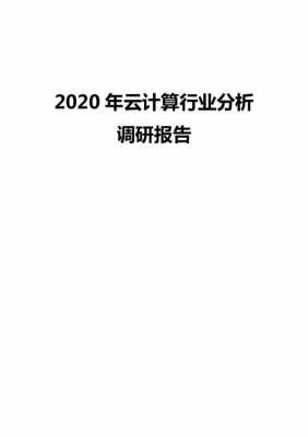 云计算专业素质调研报告-云计算调研报告模板-第3张图片-马瑞范文网