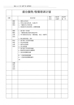 前台培训计划表内容-第2张图片-马瑞范文网