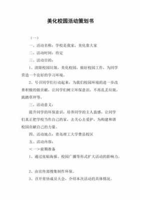 学校活动策划方案怎么写-学校活动word模板-第1张图片-马瑞范文网