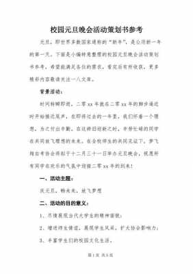 学校活动策划方案怎么写-学校活动word模板-第2张图片-马瑞范文网