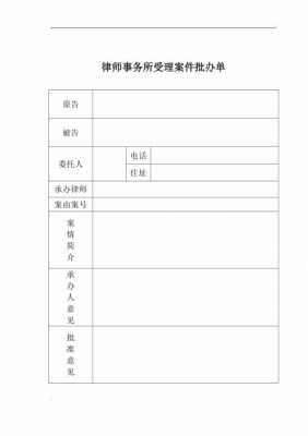 律所用印审批单模板_律师业务受理审批表-第2张图片-马瑞范文网