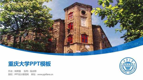 重庆大学ppt模板免费下载-第1张图片-马瑞范文网