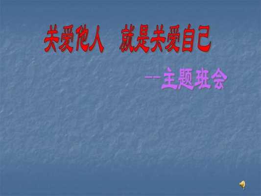 关爱主题班会ppt模板（关于关爱的班会主题名称）-第3张图片-马瑞范文网