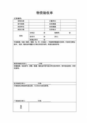 物资验收单表格模板,物资验收流程说明 -第1张图片-马瑞范文网